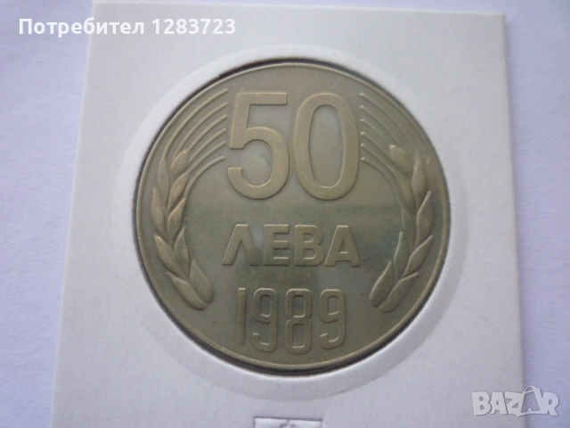 монета 50 лева 1989 година, снимка 7 - Нумизматика и бонистика - 53315118