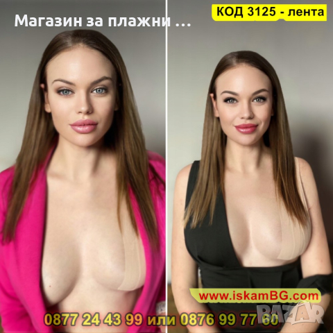 Лента за повдигане на гърди - самозалепваща - КОД 3125 - лента, снимка 10 - Други - 44825310