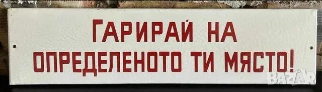 Рядка емайлирана табела ГАРИРАЙ НА ОПРЕДЕЛНОТО ТИ МЯСТО от 80те - за твоят дом, фирма или колекция