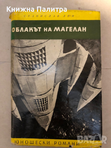 Облакът на Магелан -Станислав Лем