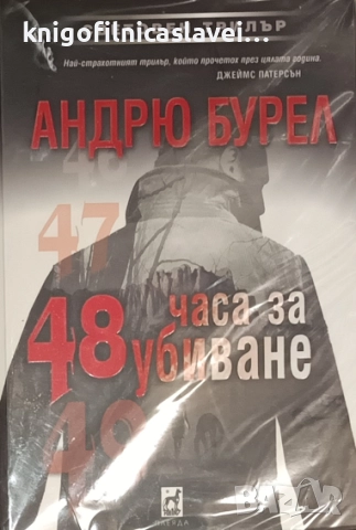 Андрю Бурел - 48 часа за убиване (2022)