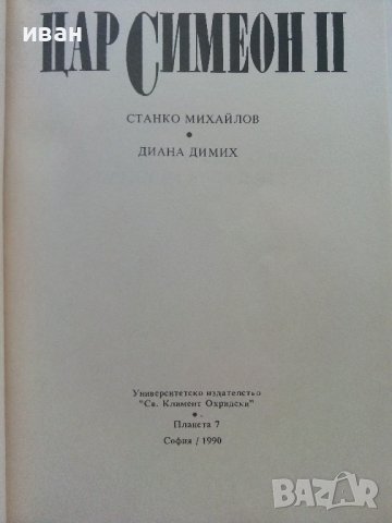 Цар Симеон Втори- С.Михайлов,Д.Димих - 1990г.  , снимка 2 - Други - 41944365