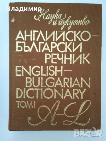 Английско-български речник том 1 и том 2, снимка 2 - Чуждоезиково обучение, речници - 48981405