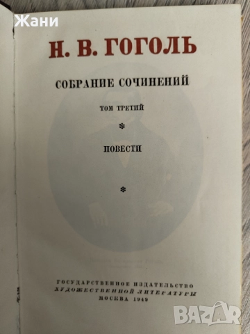 Гогол Събрани съчинения в 6 тома на руски, снимка 6 - Антикварни и старинни предмети - 52910685