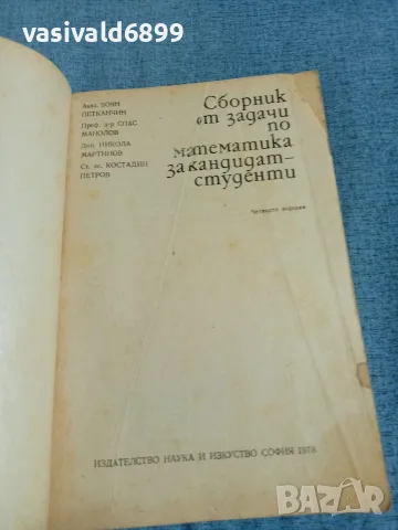 "Сборник от задачи по математика", снимка 4 - Специализирана литература - 56322585