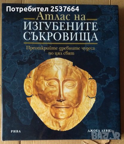 Атлас на изгубените съкровища  Джоел Леви