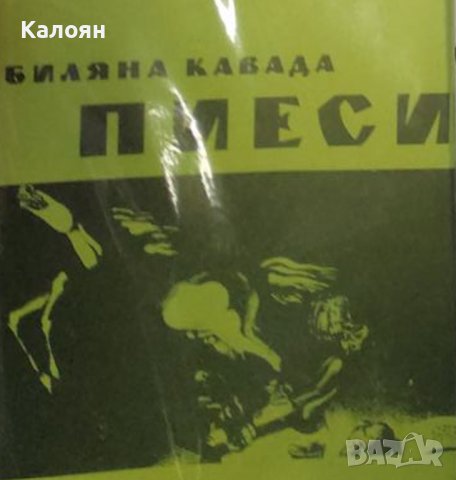 Биляна Кавада - Пиеси (1994)