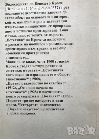 Естетика Бенедето Кроче, снимка 3 - Други - 40888154
