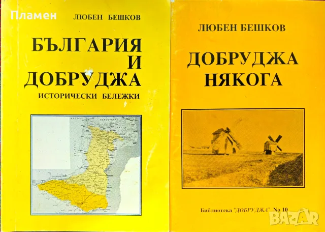 България и Добруджа. Исторически бележки / Добруджа някога Любен Бешков 