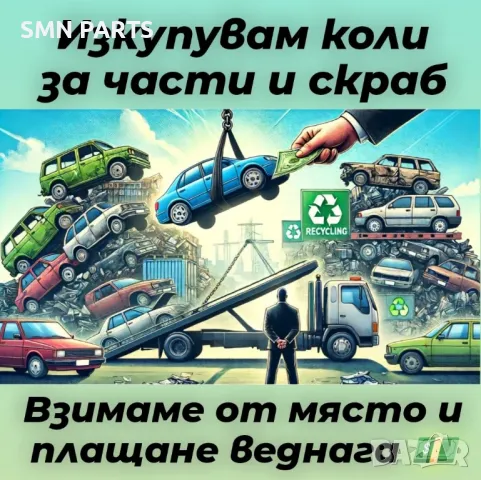 Изкупувам и продавам коли за части и скраб
