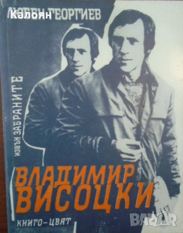Любен Георгиев - Владимир Висоцки: Извън забраните