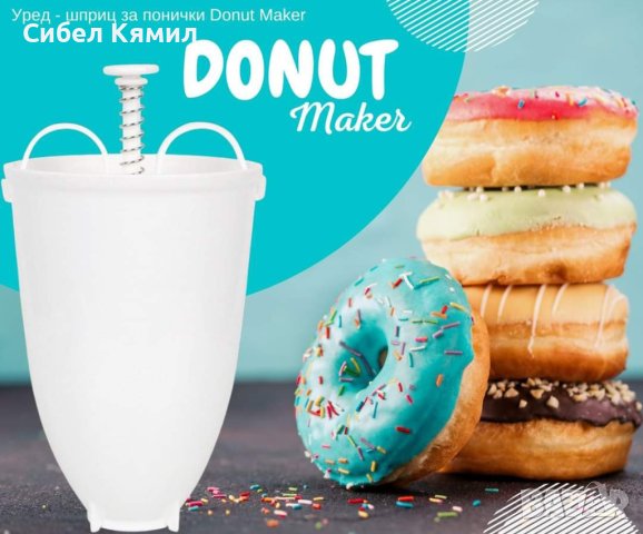 	Уред - шприц за понички Donut Maker, снимка 4 - Други услуги - 41963967