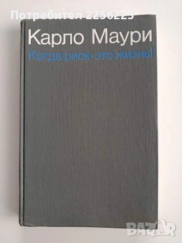 Когда риск - ето жизнь