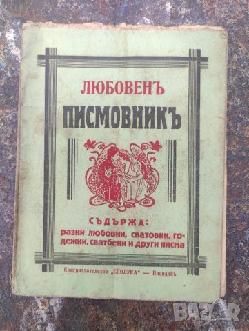 продавам книга "Любовен писмовник - Сполука Пловдив, снимка 1 - Други - 42298799