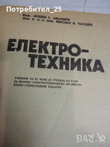 Електро-техника, снимка 3 - Учебници, учебни тетрадки - 41937589