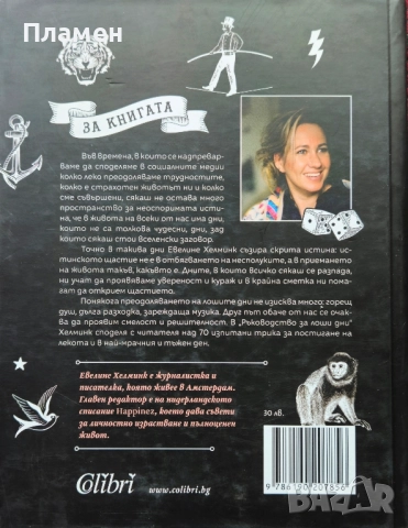 Ръководство за лоши дни. Трикове за по-лек живот Евелине Хелминк , снимка 2 - Други - 51567081