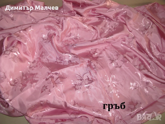 Розов копринен атлаз 140/160 см, 1980-те г. неупотребяван, отличен, снимка 4 - Други - 52020985