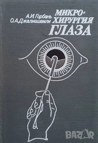 Микрохирургия глаза. Руководство для врачей А. И. Горбань, О. А. Джалиашвили