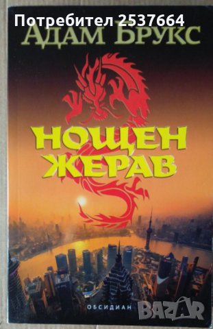 Нощен жерав  Адам Брукс