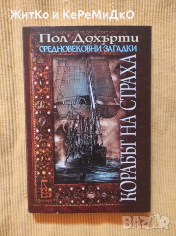 Пол Дохърти - Корабът на страха/ Средновековни загадки, снимка 1