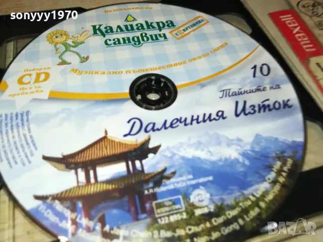 КАЛИАКРА 10-ДАЛЕЧНИЯ ИЗТОК ЦД 2005251613, снимка 13 - CD дискове - 50363574