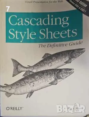 Cascading Style Sheets-Ерик А. Мейер, снимка 1