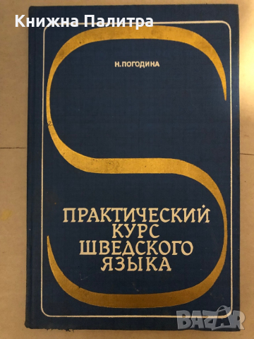 Практический курс шведского языка