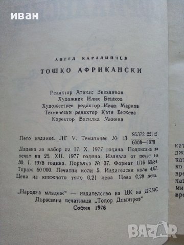 Тошко Африкански - Ангел Каралийчев - 1978г. , снимка 3 - Детски книжки - 41167553