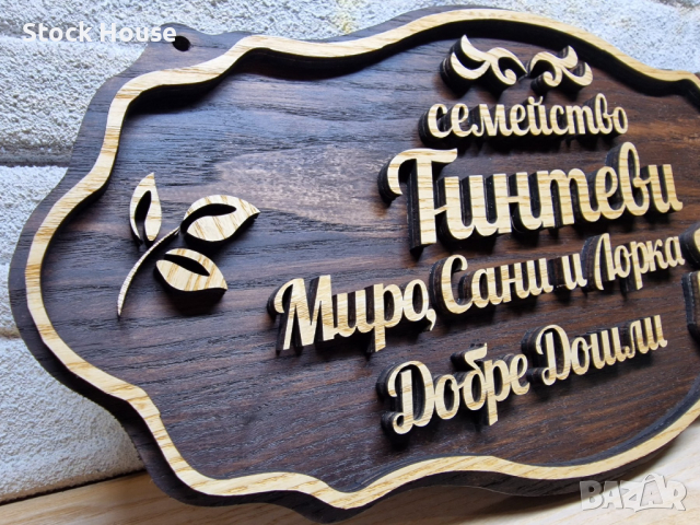 Персонализирана табела за входна врата с вашите имена фамилна табела, снимка 3 - Декорация за дома - 44640346