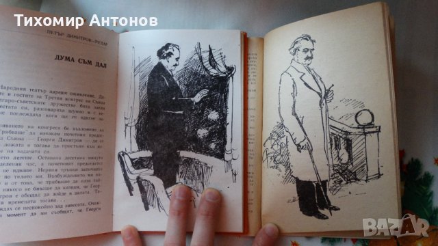 Петър Димитров-Рудар - Разкази за Георги Димитров, снимка 4 - Художествена литература - 44464505