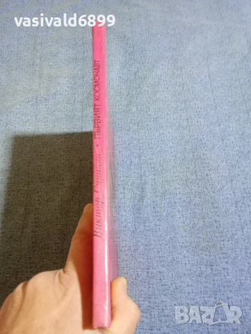 Виктор Синицин - Първият космонавт , снимка 2 - Други - 53689068