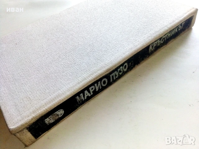 Кръстникът - Марио Пузо - 1990г., снимка 4 - Художествена литература - 51207199