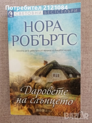 Сълзите на луната/ Даровете на слънцето/ Сърцето на океана / Нора Робъртс, снимка 4 - Художествена литература - 51709821