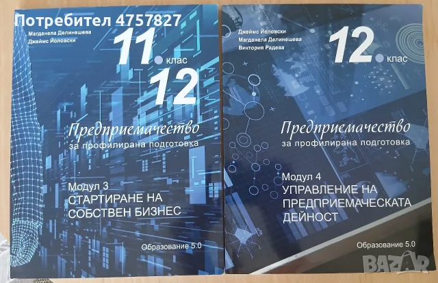 Продавам учецници по предприемачество , снимка 2 - Учебници, учебни тетрадки - 56041516