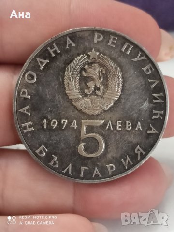 5 лв 1974 г сребро , снимка 1 - Нумизматика и бонистика - 41688481