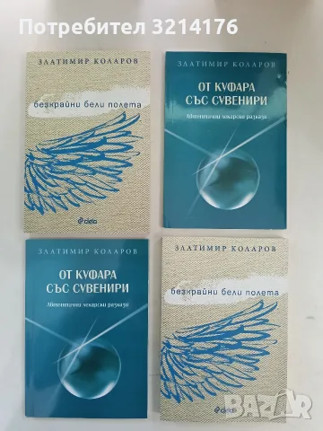 НОВА! Сините канарчета - Златимир Коларов, снимка 7 - Българска литература - 55921727