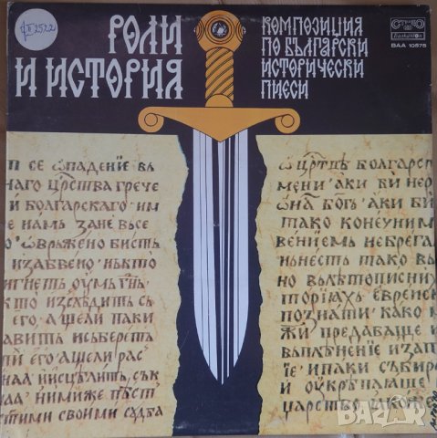 Грамофонни плочи Роли и история - Композиция по Български исторически пиеси ВАА 10575