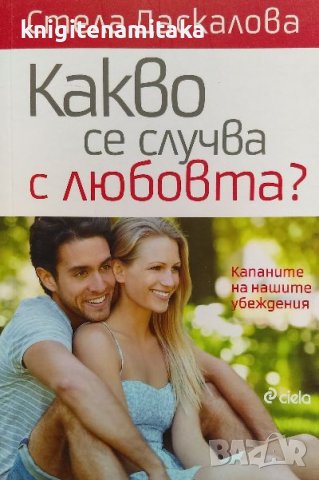Какво се случва с любовта? - Стела Даскалова, снимка 1