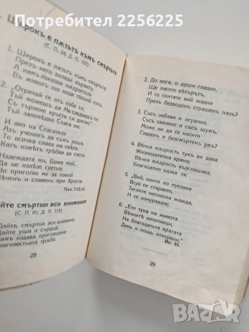 Духовни химни - Сборникъ отъ евангелски духовни пъсни , снимка 10 - Езотерика - 53723087