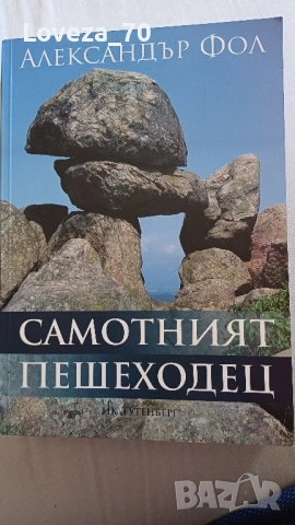 Самотният пешеходец 