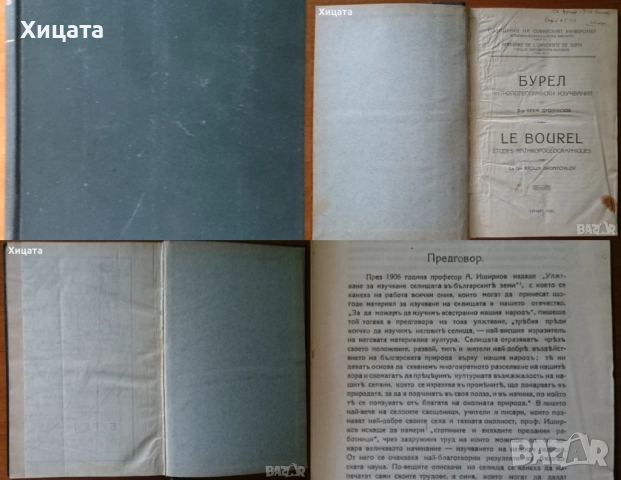 Бурел;Велики благодетели;Българите въ Моравско и Тимошко;Географско четиво;Здравъ Животъ,Вегетарианс, снимка 2 - Енциклопедии, справочници - 34246612