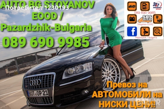Пътна помощ и превоз за автомобили и малки джипове!, снимка 8 - Пътна помощ - 36055780