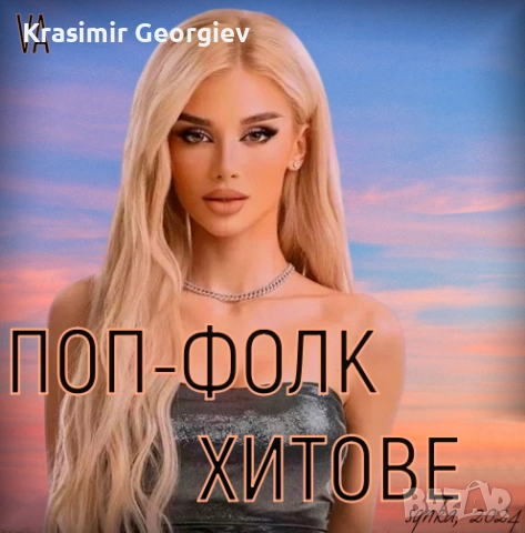 Предлагам Лична колекция Поп Фолк Музика на СД,ДВД  или на флашка или на външен хард диск 1 тирабайл, снимка 14 - CD дискове - 51706897