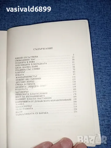 Шандор Татай - Пушки и гълъби , снимка 5 - Художествена литература - 47475986