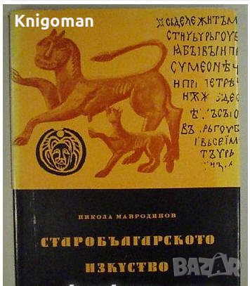 Старобългарското изкуство. Изкуството на Първото българско царство, Никола Мавродинов