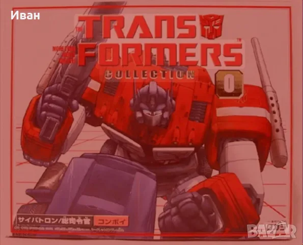 Трансформърс от редки по - редки Винтидж фигури- нови/TRANSFORMERS VERY RARE VINTAGE FIGERS, снимка 18 - Фигурки - 53658713