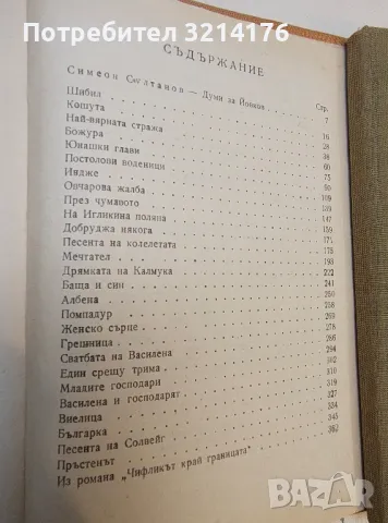 Обич - Йордан Йовков , снимка 2 - Българска литература - 49881475