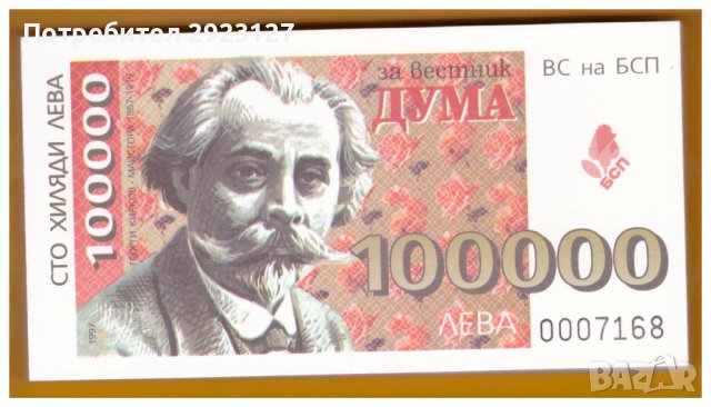 ЛОТ "БАНКНОТИ" - ФОНД СОЛИДРНОСТ БСП 1994 - 1997 ГОДИНА, снимка 5 - Нумизматика и бонистика - 39290350