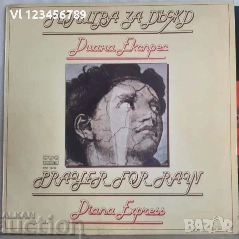 ВТА 10750 Диана Експрес ‎– Молитва За Дъжд 1981