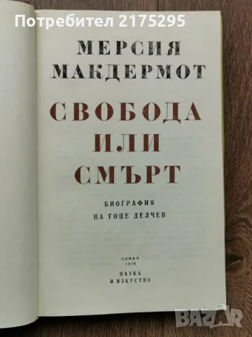 Свобода или смърт  биография на Гоце Делчев-Мерсия Макдермот  изд.1979г.  , снимка 2 - Художествена литература - 49612517